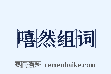 嘻然组词是什么意思的图片